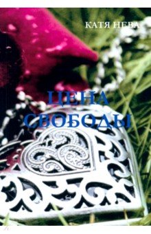 Нева Катя: Цена свободы