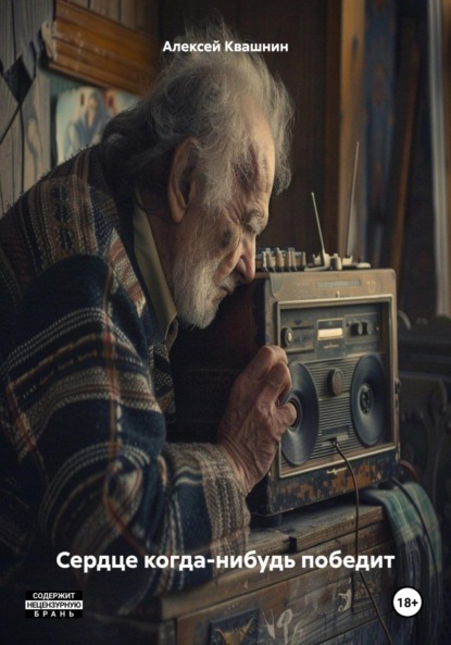 Викторович Алексей Квашнин: Сердце когда-нибудь победит