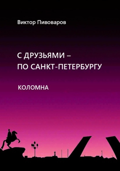Виктор Пивоваров: С друзьями по Санкт-Петербургу. Коломна