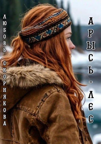 Скорнякова Любовь: Арысь-лес