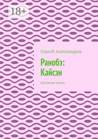 Александров Сергей: Ранобэ: Кайсэн. Школьная жизнь
