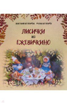 Богатырева Анастасия: Лисички из Ежевичкино