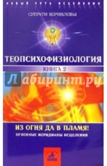 Корниловы И.В. и: ТеоПсихоФизиология. Книга 2. Из огня да в пламя!