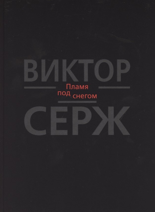 Виктор Серж: Пламя под снегом