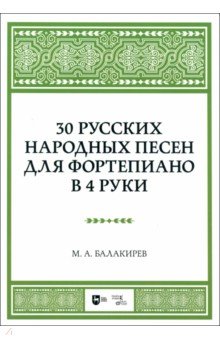 Балакирев Милий Алексеевич: 30 русских народных песен для фортепиано в 4 руки. Ноты