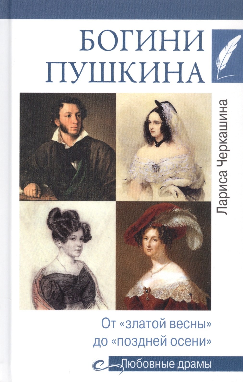 Черкашина Лариса Андреевна: Богини Пушкина. От "златой весны" до "поздней осени"