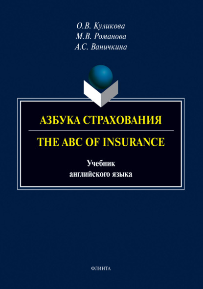 В. О. Куликова: Азбука страхования. The ABC of Insurance