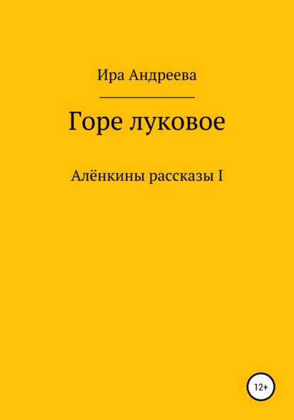Андреева Ира: Горе луковое