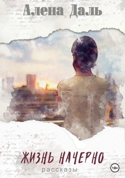 Даль Алена: Жизнь начерно