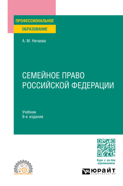 Матвеевна Александра Нечаева: Семейное право Российской Федерации 9-е изд., пер. и доп. Учебник для СПО