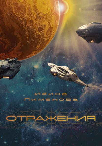 Пименова Ирина: Отражения