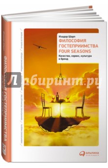 Шарп Изадор: Философия гостеприимства Four Seasons: Качество, сервис, культура и бренд