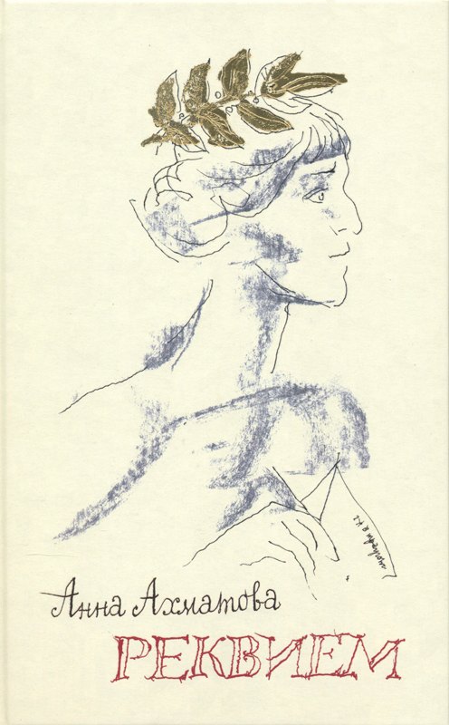 Ахматова Анна Андреевна: Реквием