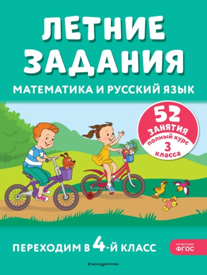 Л. Т. Мишакина: Летние задания. Математика и русский язык. Переходим в 4-й класс. 52 занятия