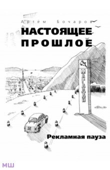 Бочаров Артём: Рекламная пауза