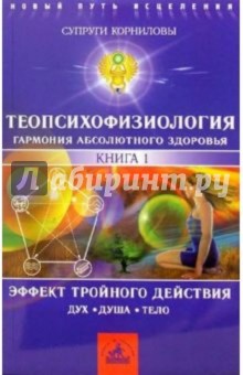 Корниловы И.В. и: ТеоПсихоФизиология. Книга 1. Эффект тройного действия