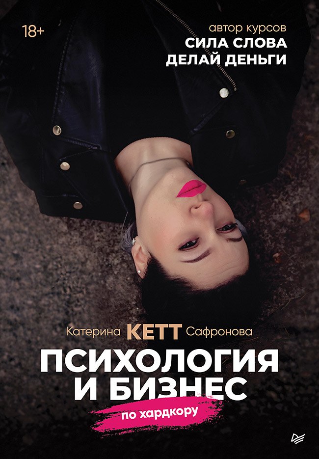 Сафронова Катерина (Кетт): Психология и бизнес по хардкору