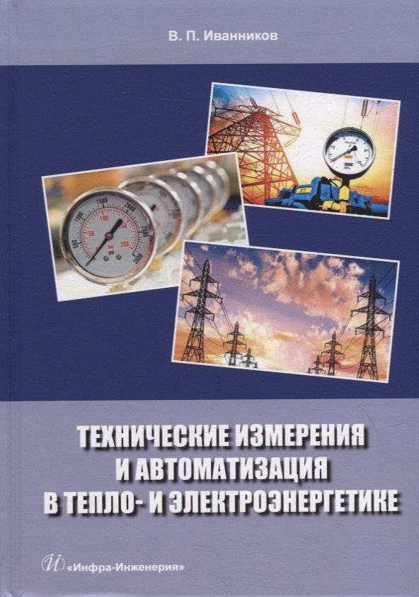 Павлович Иванников Валерий: Технические измерения и автоматизация в тепло- и электроэнергетике: учебное пособие