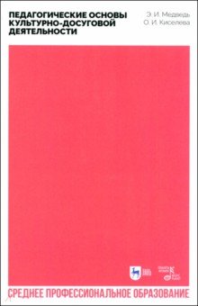 Медведь Элеонора Ильинична: Педагогические основы культурно-досуговой деятельности. Учебное пособие для СПО