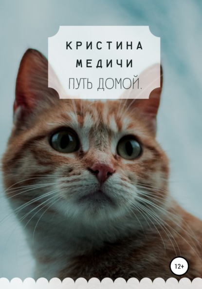 Медичи Кристина: Путь домой