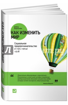 Борнштейн Дэвид: Как изменить мир. Социальное предпринимательство и сила новых идей
