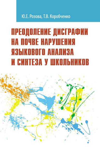 В. Т. Коробченко: Преодоление дисграфии на почве нарушения языкового анализа и синтеза у школьников