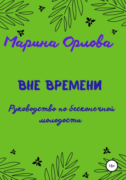 Орлова Марина: Вне времени. Руководство по бесконечной молодости