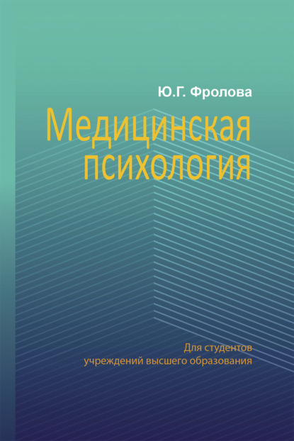 Г. Ю. Фролова: Медицинская психология
