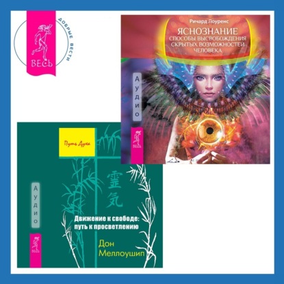 Лоуренс Ричард: Движение к свободе: путь к просветлению + Яснознание. Способы высвобождения скрытых возможностей человека