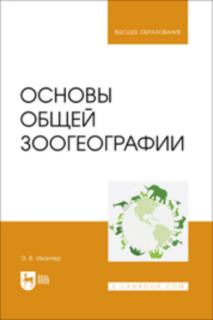В. Э. Ивантер: Основы общей зоогеографии. Учебник для вузов