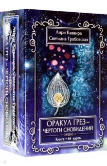 Каввира Лири: Оракул грез - Чертоги сновидений, 64 карта + инструкция