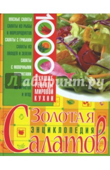 Золотая энциклопедия салатов