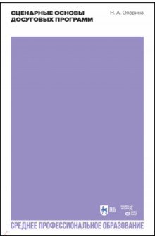 Опарина Нина Александровна: Сценарные основы досуговых программ. Учебник для СПО