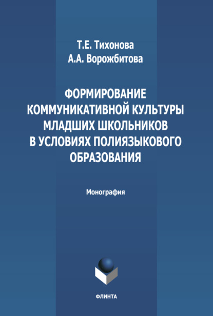 А. А. Ворожбитова: Формирование коммуникативной культуры младших школьников в условиях полиязыкового образования