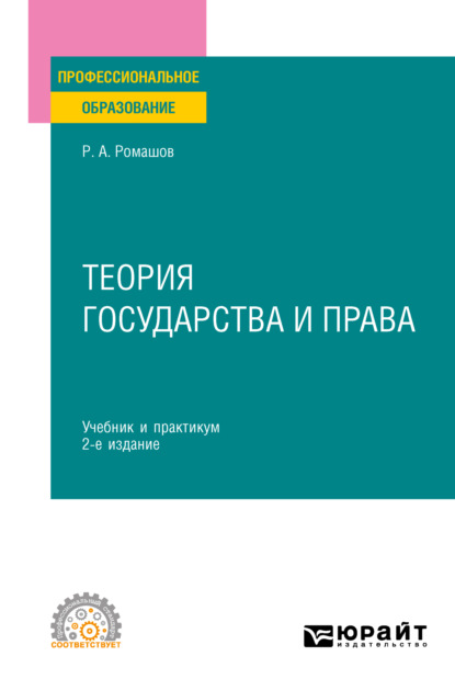 Анатольевич Роман Ромашов: Теория государства и права 2-е изд., пер. и доп. Учебник и практикум для СПО