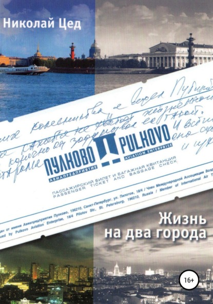 Григорьевич Николай Цед: Жизнь на два города