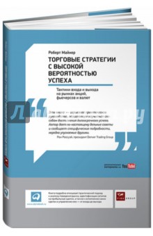 Майнер Роберт: Торговые стратегии с высокой вероятностью успеха