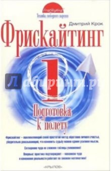 Крок Дмитрий: Фрискайтинг. Книга 1. Подготовка к полету