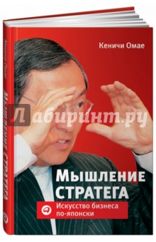 Омае Кеничи: Мышление стратега. Искусство бизнеса по-японски