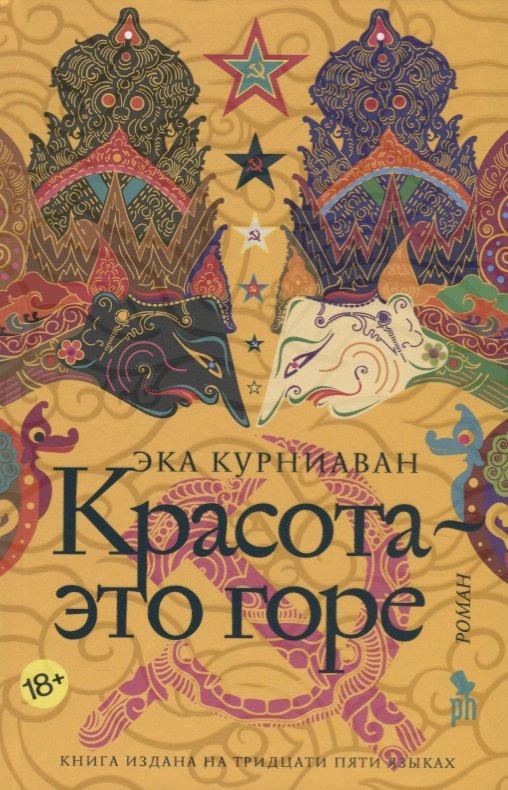 Курниаван Эка: Красота-это горе: роман