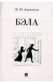 Лермонтов Михаил Юрьевич: Бэла