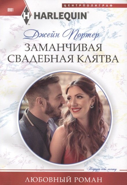 Портер Джейн: Заманчивая свадебная клятва
