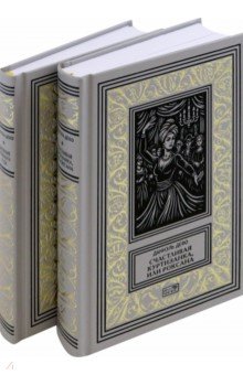 Дефо Даниель: Счастливая куртизанка. Дневник Чумного года. Комплект в 2-х томах