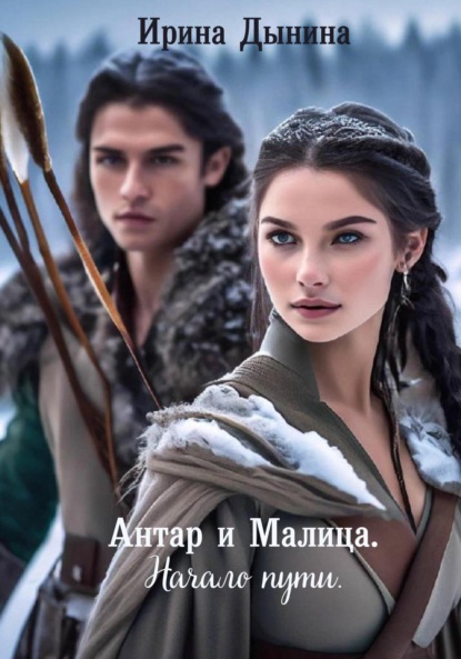 Валерьевна Ирина Дынина: Под небом Эстреллы. Антар и Малица. Начало пути