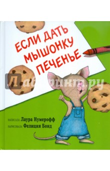 Нумерофф Лаура Йоффе: Если дать мышонку печенье