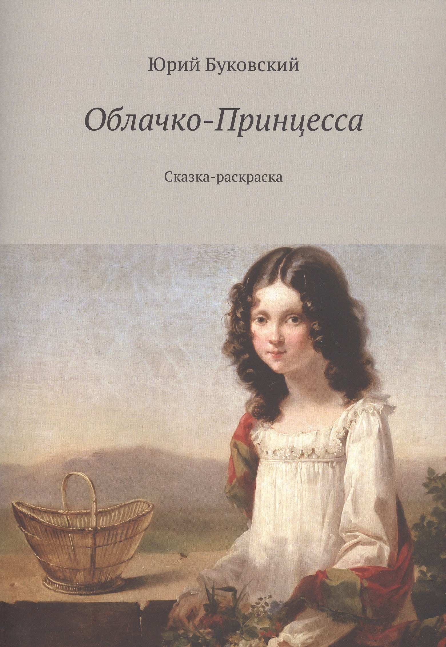 Буковский Юрий Анатольевич: Облачко-Принцесса