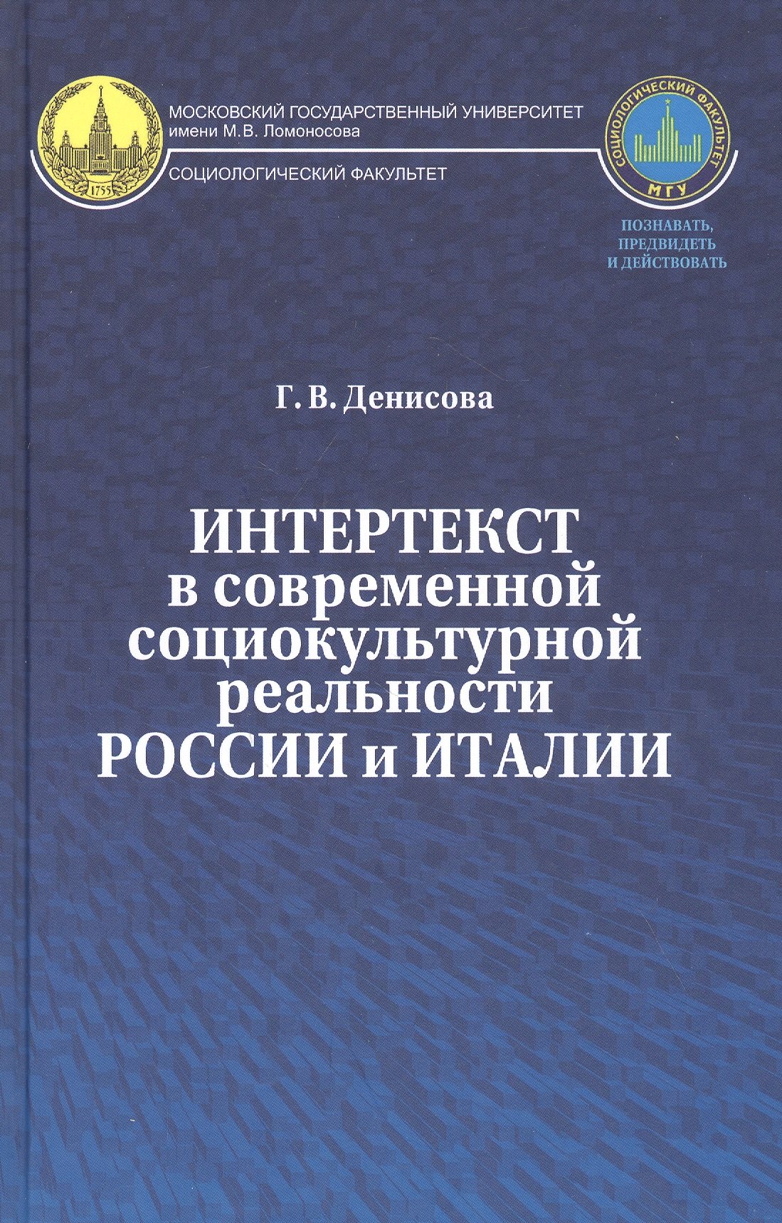 Валерьевна Денисова Галина: Интертекст в современной социокультурной реальности России и Италии