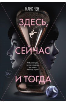 Чен Майк: Здесь, сейчас и тогда