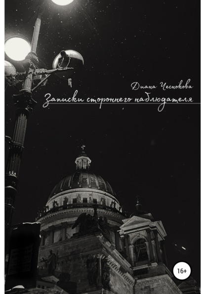 Александровна Диана Чеснокова: Записки стороннего наблюдателя