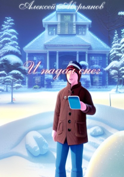 Аверьянов Алексей: И падал снег